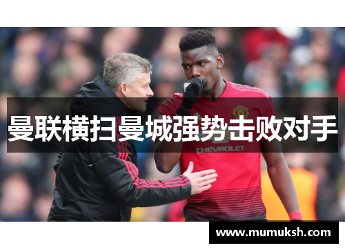 曼联横扫曼城强势击败对手