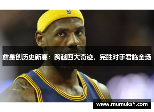 詹皇创历史新高：跨越四大奇迹，完胜对手君临全场