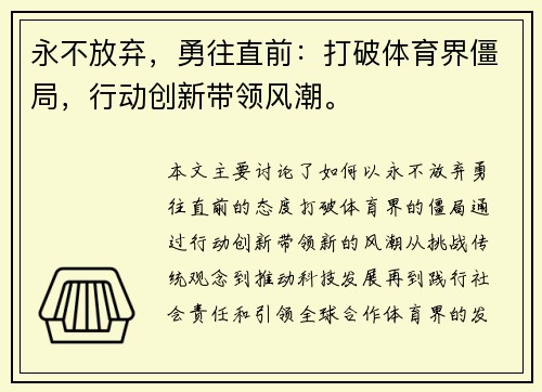 永不放弃，勇往直前：打破体育界僵局，行动创新带领风潮。